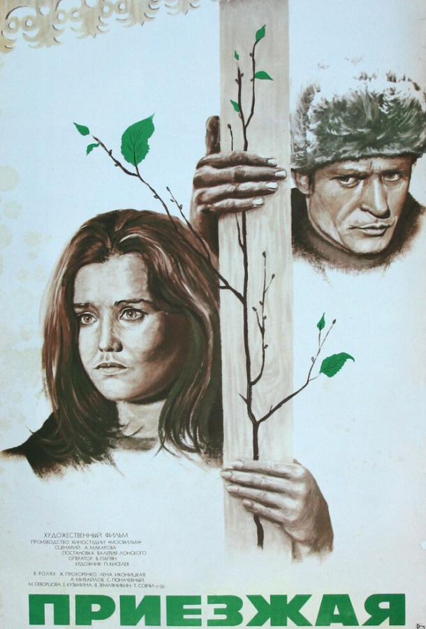 Приезжая 1977 Смотреть Онлайн Бесплатно в Хорошем Качестве